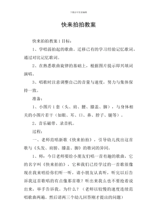 快来拍拍教案