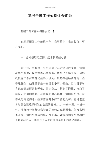 基层干部工作心得体会汇总