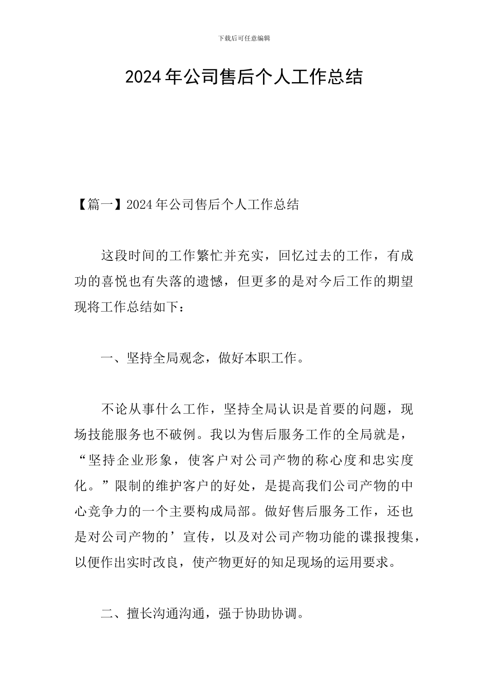 2024年公司售后个人工作总结_第1页