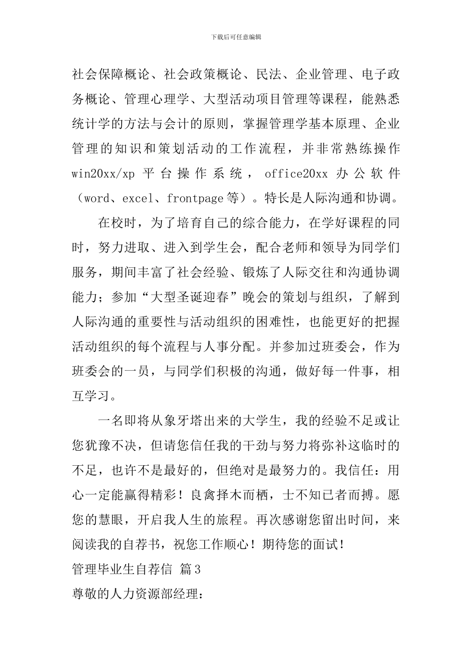 管理毕业生自荐信模板锦集5篇_第3页