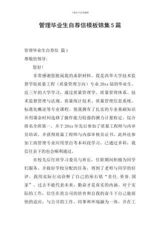 管理毕业生自荐信模板锦集5篇