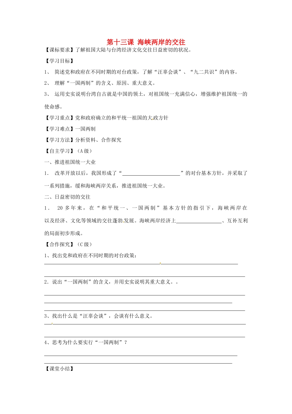 八年级历史下册 第13课 海峡两岸的交往学案（无答案） 新人教版-新人教版初中八年级下册历史学案_第1页