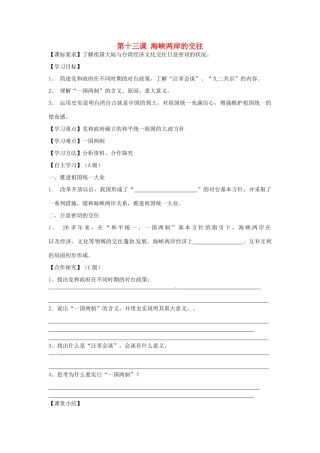 八年级历史下册 第13课 海峡两岸的交往学案（无答案） 新人教版-新人教版初中八年级下册历史学案