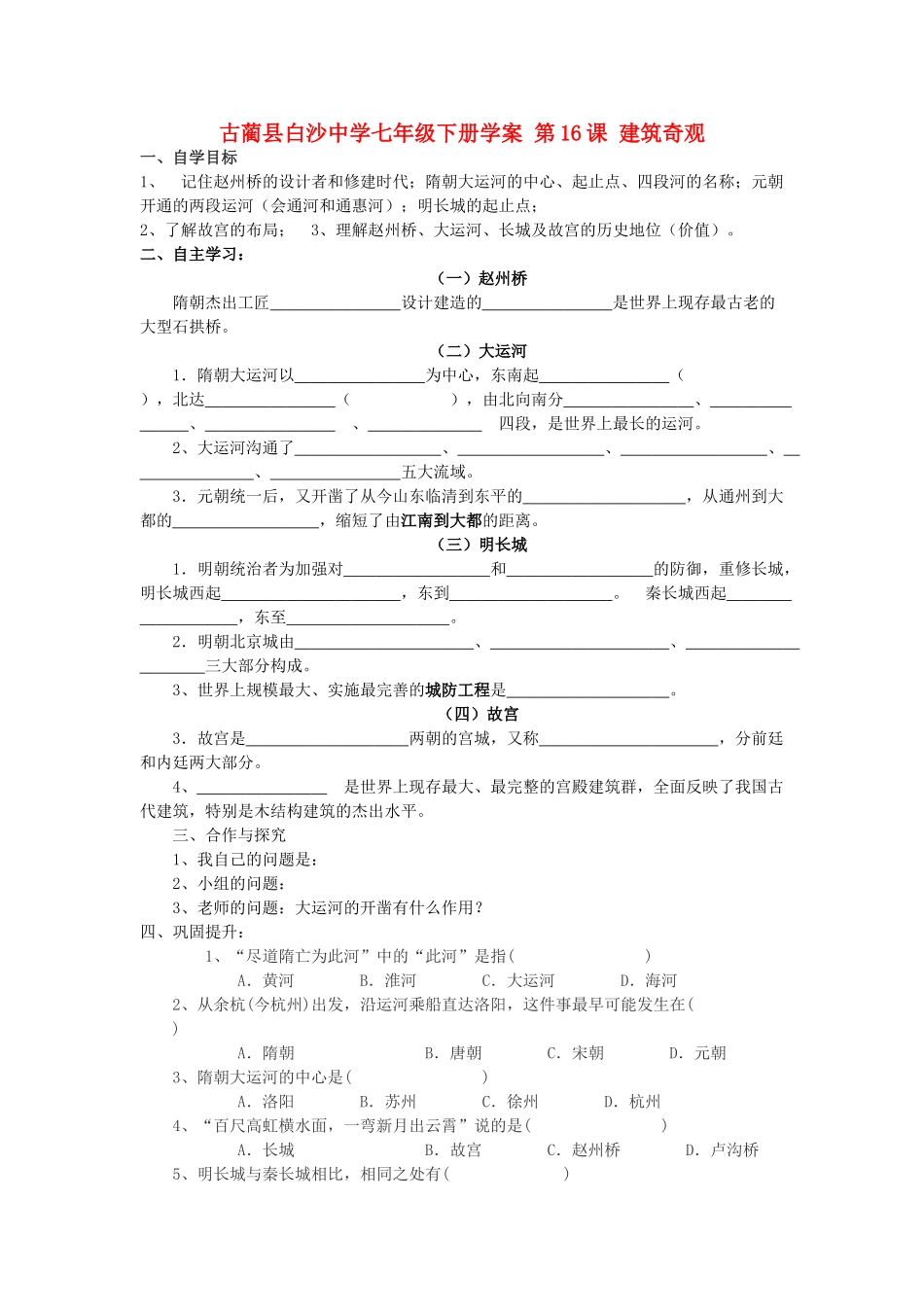 四川省古蔺县白沙中学七年级历史下册 第16课 建筑奇观学案 川教版_第1页