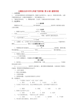 四川省古蔺县白沙中学七年级历史下册 第16课 建筑奇观学案 川教版