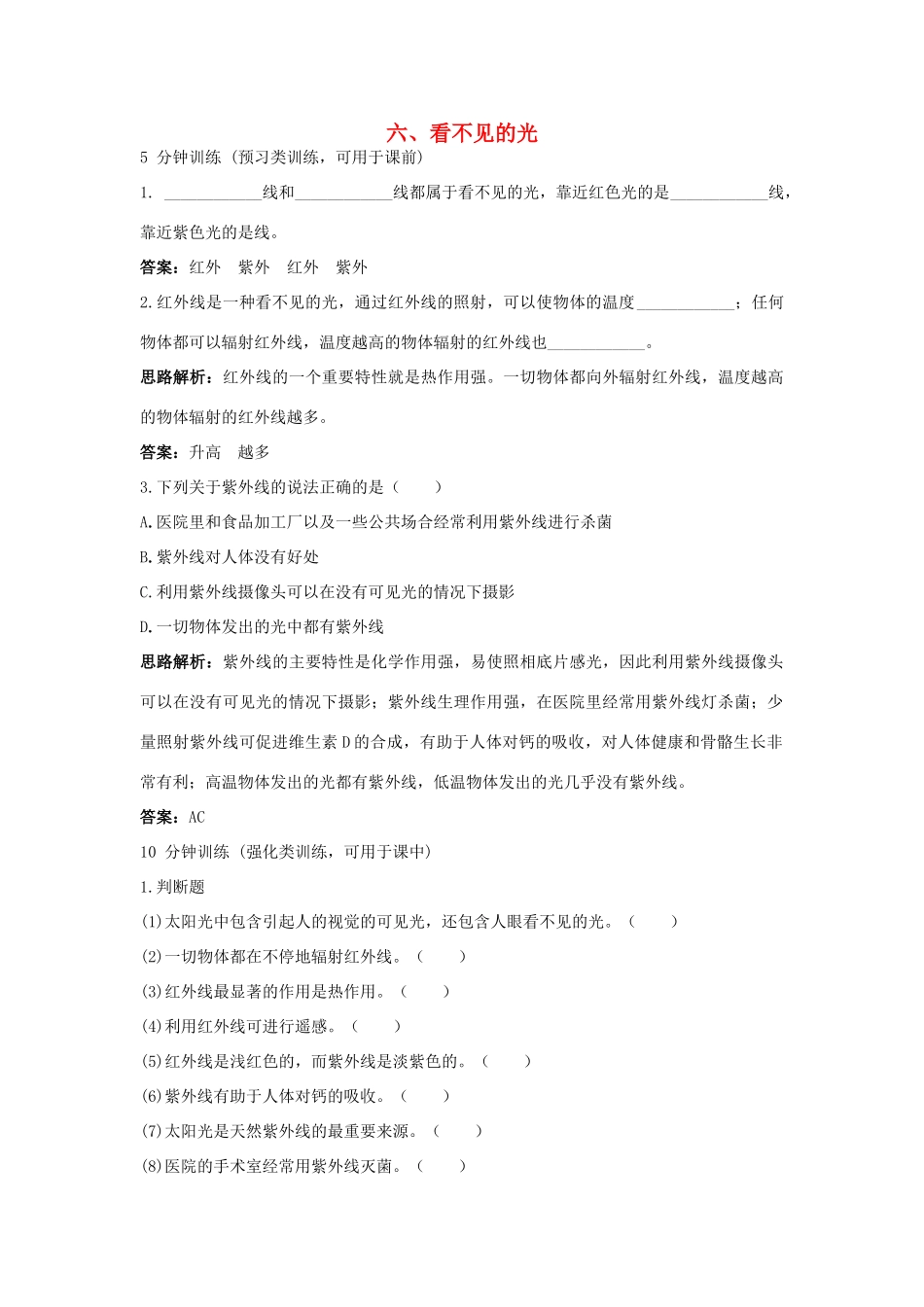 八年级物理 第2章 六、看不见的光导学导练45分钟 人教新课标版_第1页