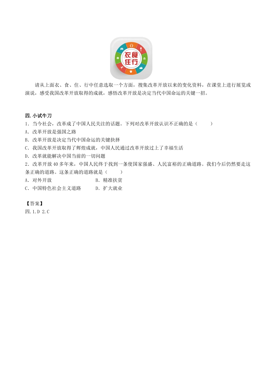 秋九年级道德与法治上册 第一单元 富强与创新 第一课 踏上强国之路 1 坚持改革开放学案 新人教版-新人教版初中九年级上册政治学案_第2页