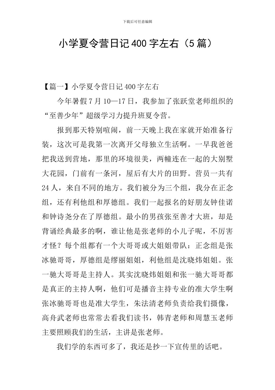 小学夏令营日记400字左右_第1页