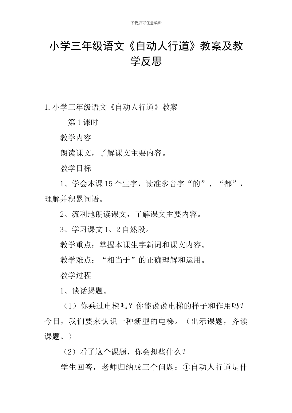 小学三年级语文《自动人行道》教案及教学反思_第1页