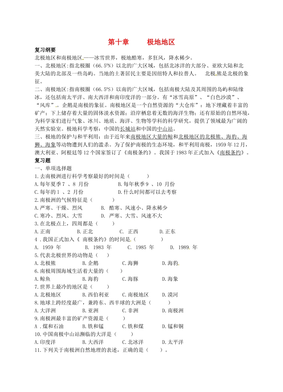 山东省胶南市隐珠街道办事处中学七年级地理《第十章极地地区》复习学案_第1页