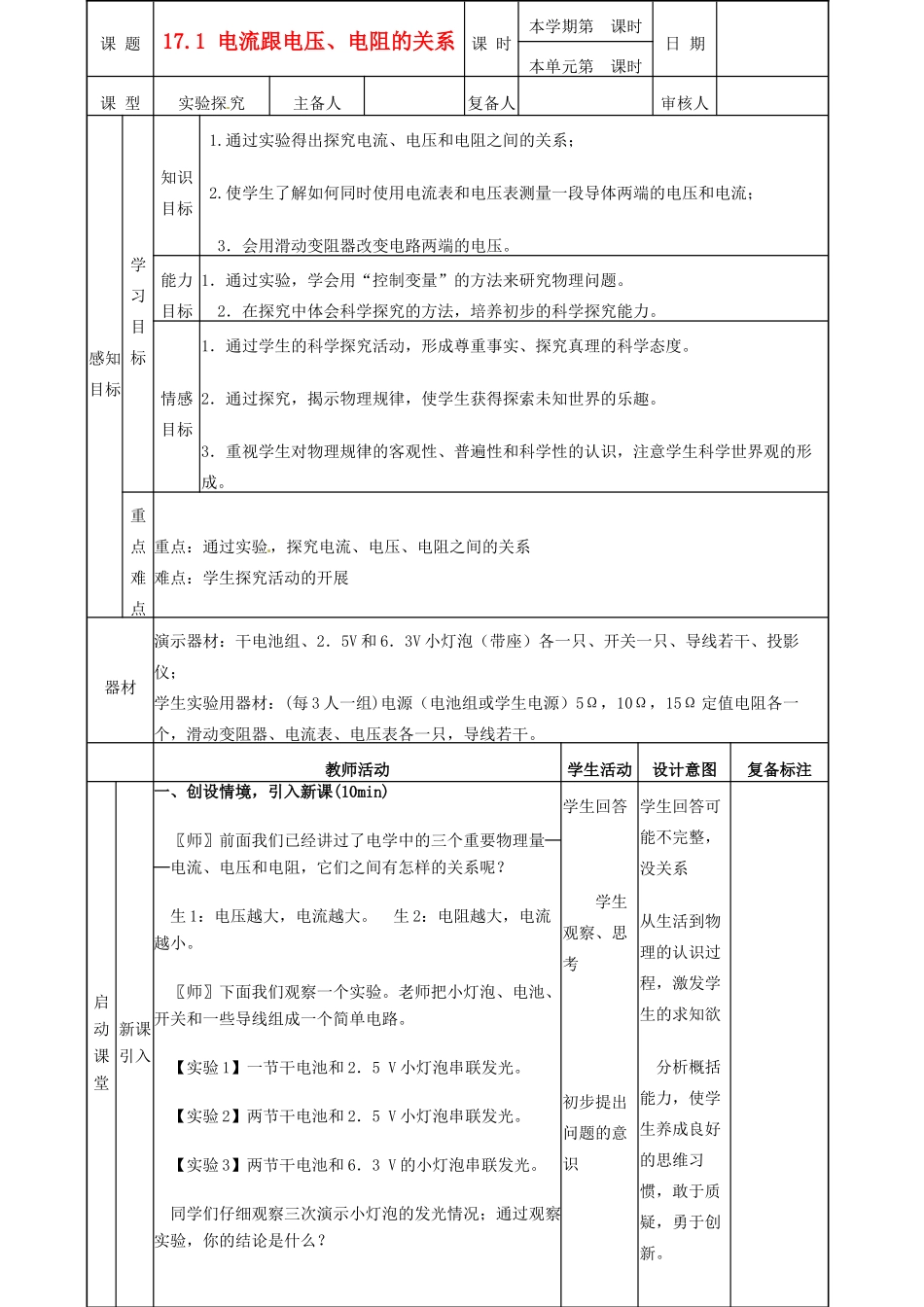 山东省邹平县实验中学九年级物理全册 17.1 电流跟电压、电阻的关系学案 （新版）新人教版_第1页