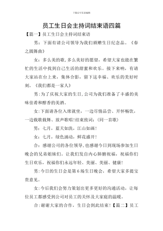 员工生日会主持词结束语四篇