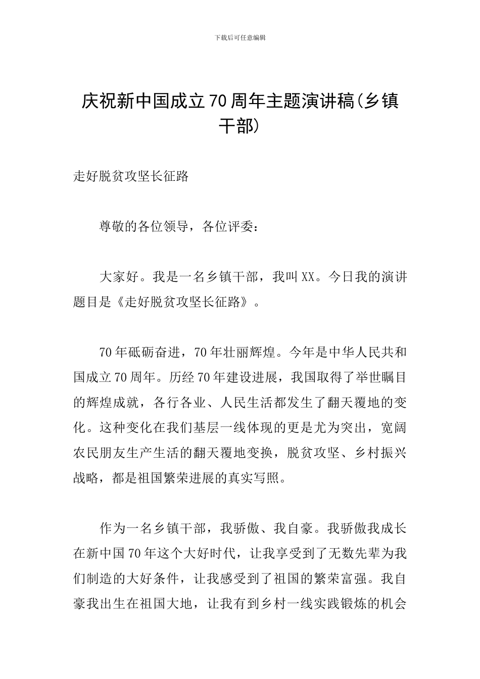 庆祝新中国成立70周年主题演讲稿_第1页