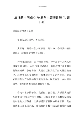 庆祝新中国成立70周年主题演讲稿
