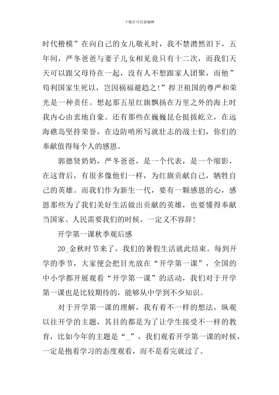 2024开学第一课秋季观后感范文_第2页