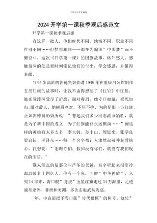 2024开学第一课秋季观后感范文