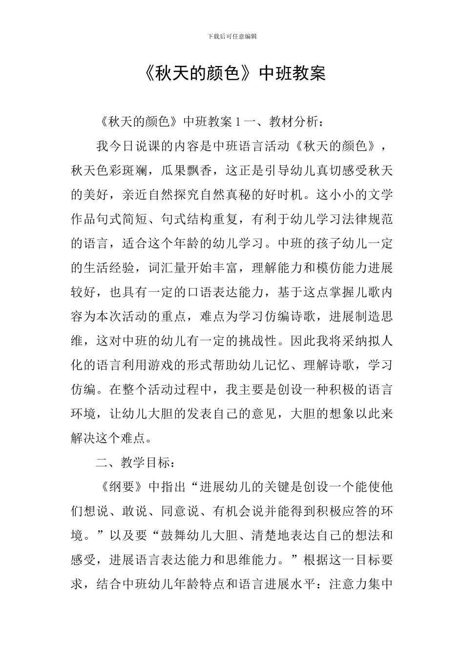 《秋天的颜色》中班教案_第1页