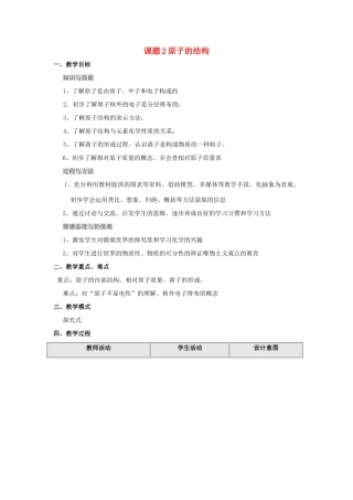 2013年秋九年级化学上册 第三单元 物质构成的奥秘 课题2 原子的结构教案（1） （新版）新人教版