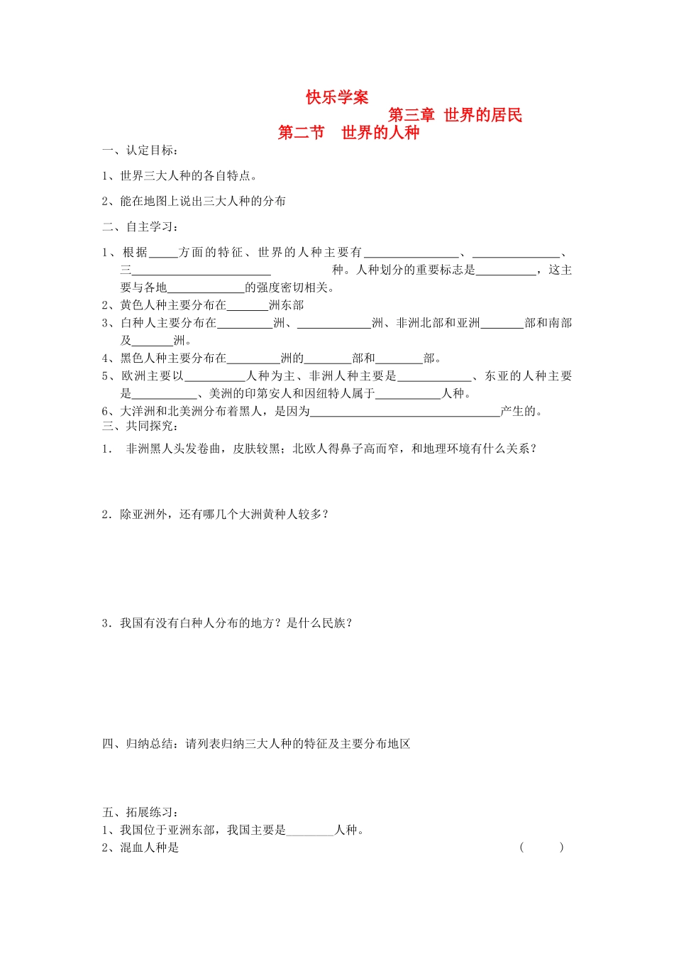 七年级地理上册 第三章 世界的居民 第二节 世界的人种快乐学案 湘教版_第1页