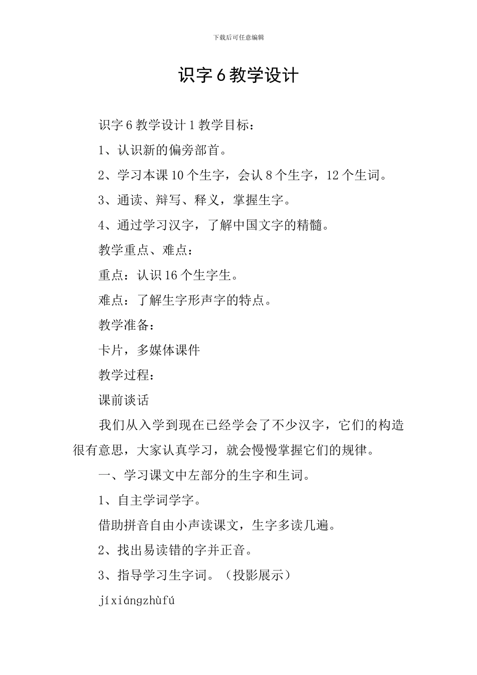 识字6教学设计_第1页