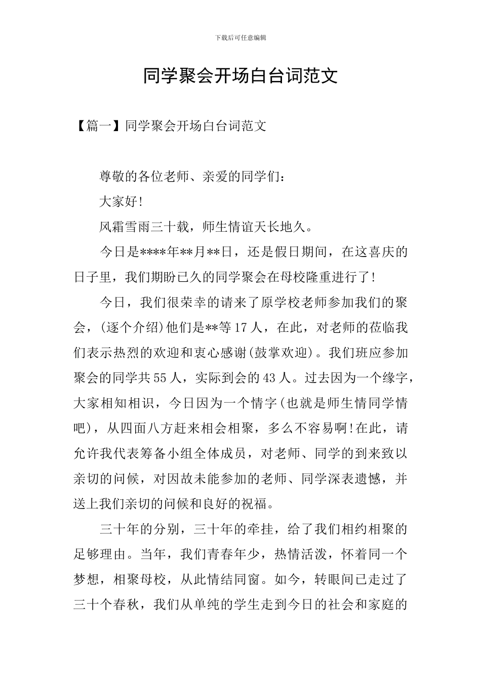 同学聚会开场白台词范文_第1页