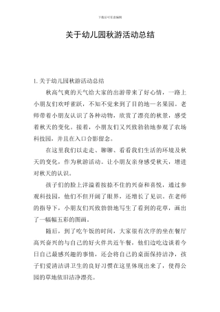 关于幼儿园秋游活动总结