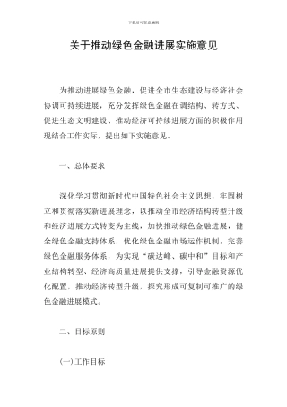 关于推动绿色金融发展实施意见