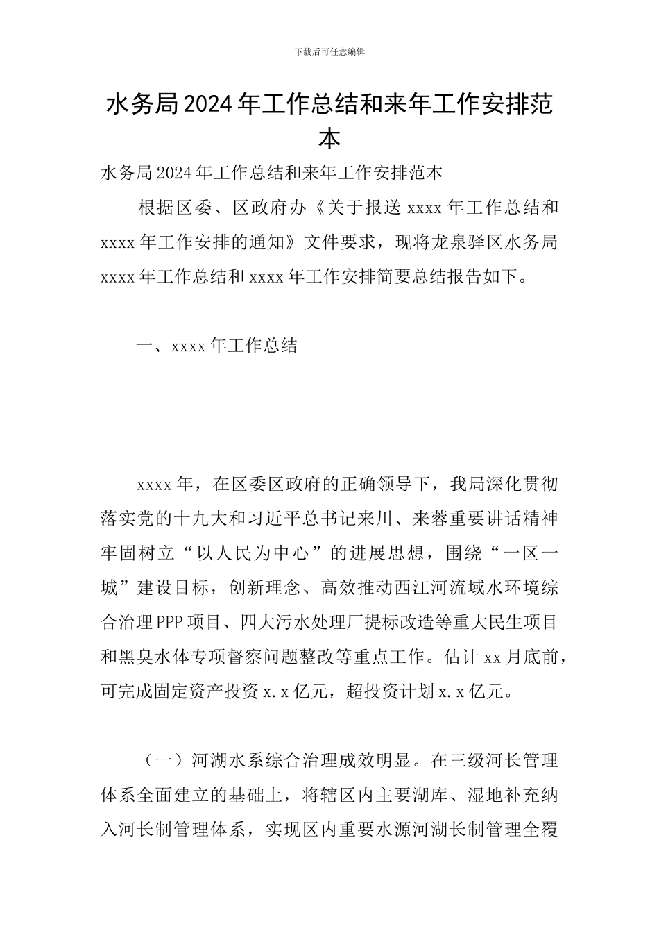 水务局2024年工作总结和来年工作安排范本_第1页