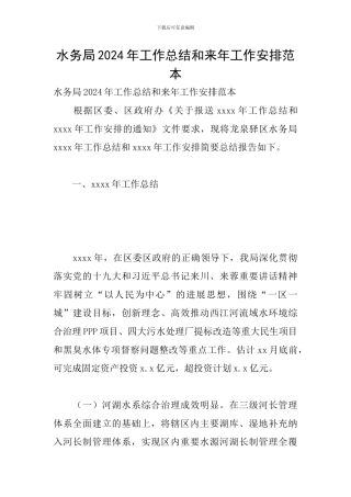 水务局2024年工作总结和来年工作安排范本