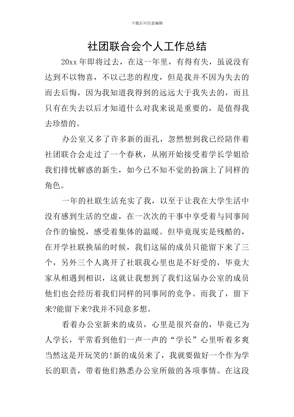 社团联合会个人工作总结_第1页