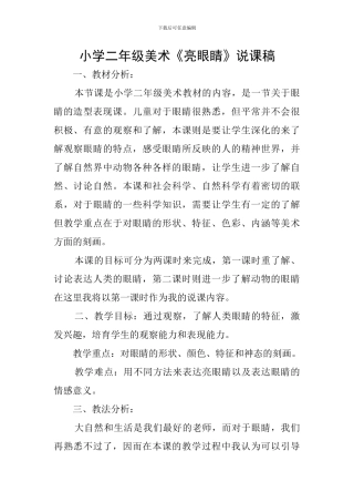 小学二年级美术《亮眼睛》说课稿