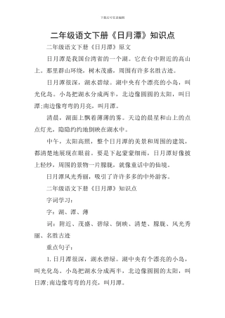 二年级语文下册《日月潭》知识点