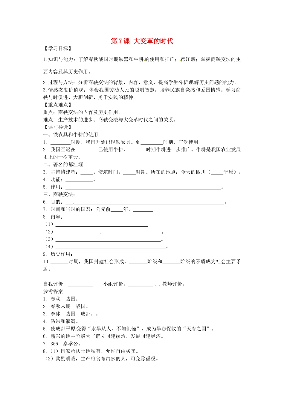 七年级历史上册 2.7 大变革的时代学案 新人教版-新人教版初中七年级上册历史学案_第1页