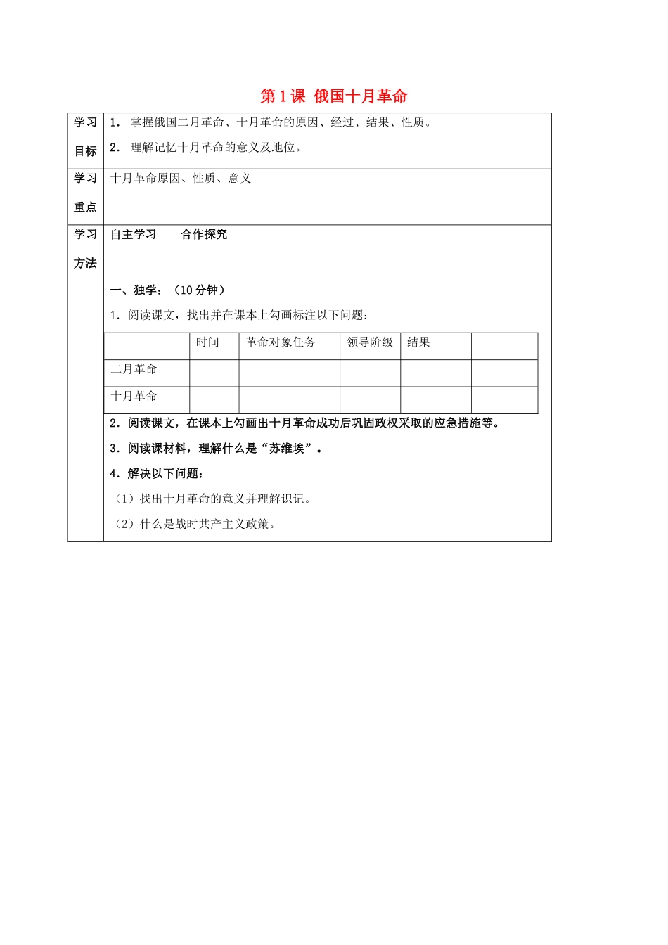 四川省宜宾县九年级历史下册 第一单元 第1课 俄国十月革学案 新人教版命-新人教版初中九年级下册历史学案_第1页