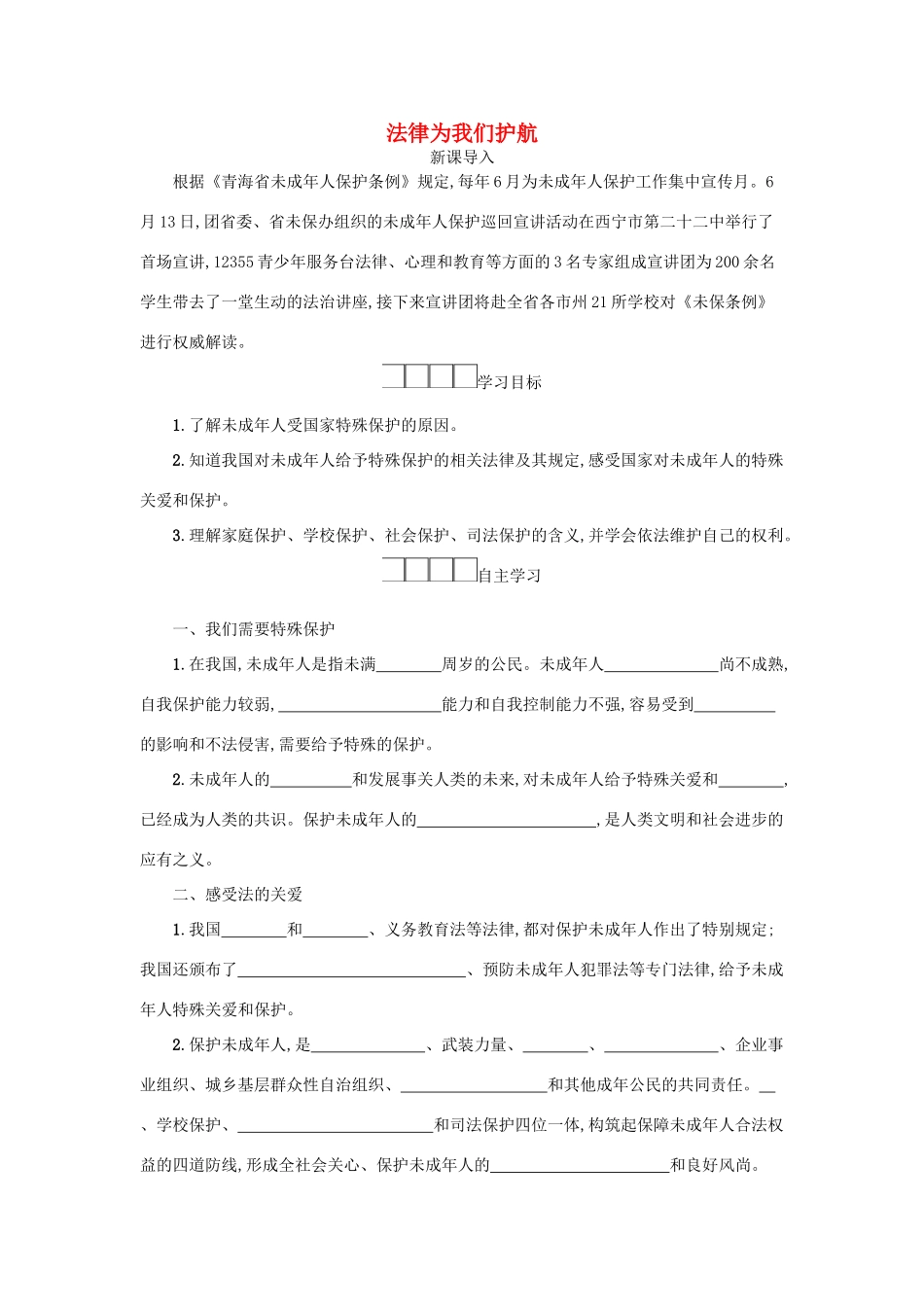 七年级道德与法治下册 第四单元 走进法治天地 第十课 法律伴我们成长 第1框 法律为我们护航学案 新人教版-新人教版初中七年级下册政治学案_第1页