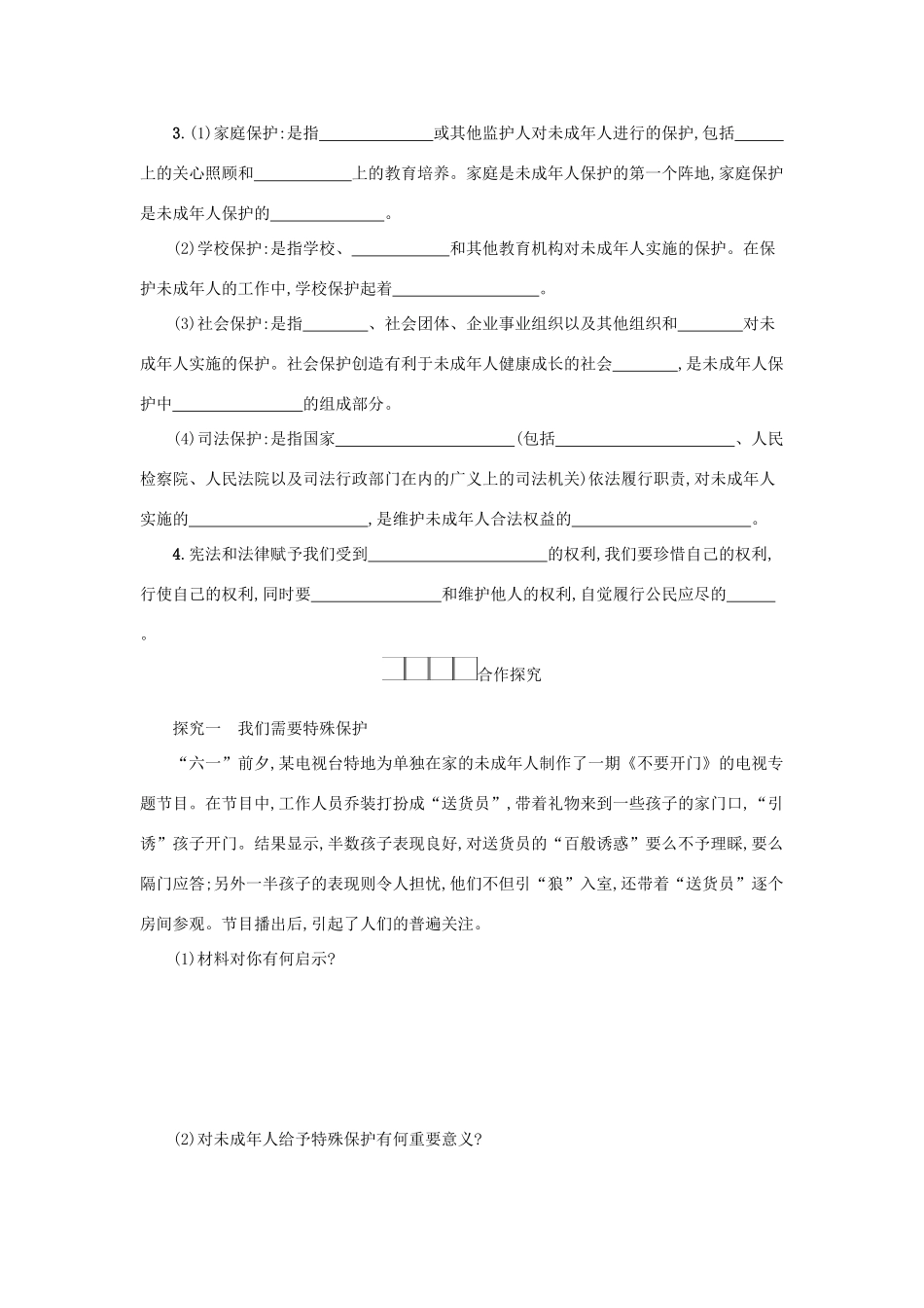 七年级道德与法治下册 第四单元 走进法治天地 第十课 法律伴我们成长 第1框 法律为我们护航学案 新人教版-新人教版初中七年级下册政治学案_第2页