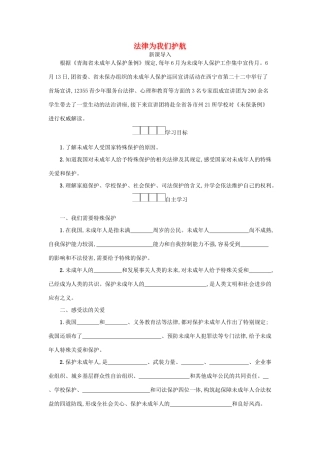 七年级道德与法治下册 第四单元 走进法治天地 第十课 法律伴我们成长 第1框 法律为我们护航学案 新人教版-新人教版初中七年级下册政治学案