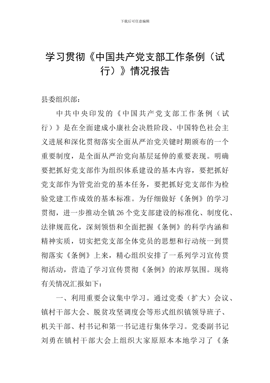 学习贯彻《中国共产党支部工作条例》情况报告_第1页