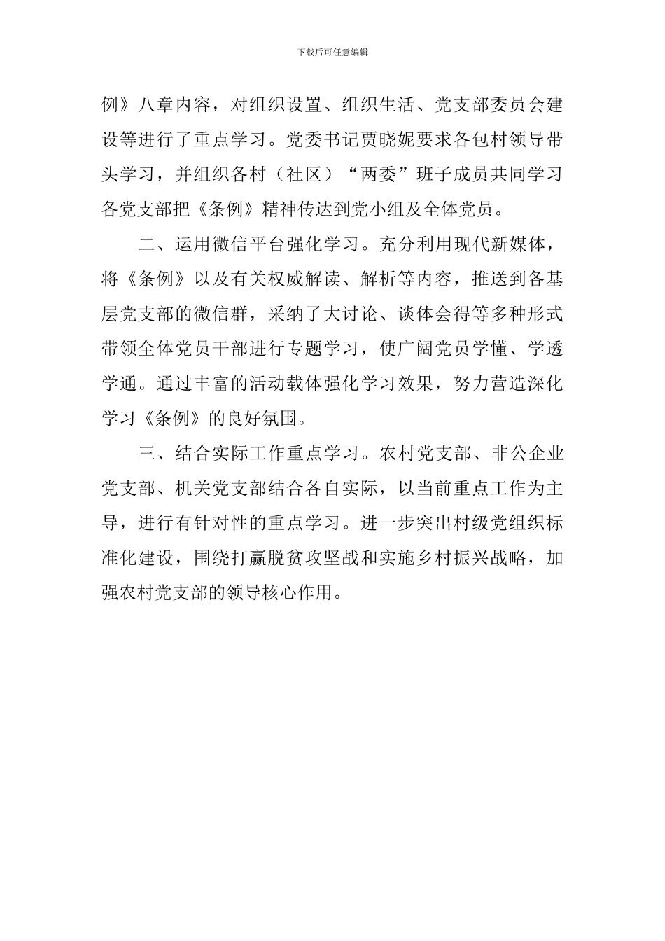 学习贯彻《中国共产党支部工作条例》情况报告_第2页