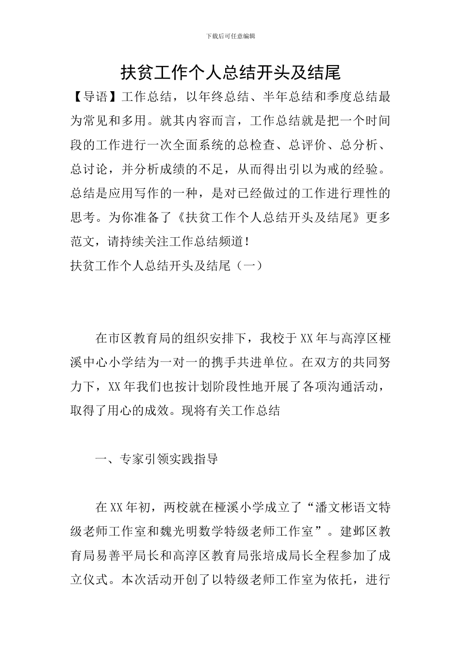 扶贫工作个人总结开头及结尾_第1页