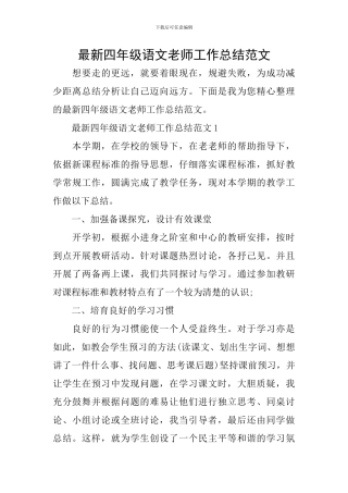 最新四年级语文教师工作总结范文