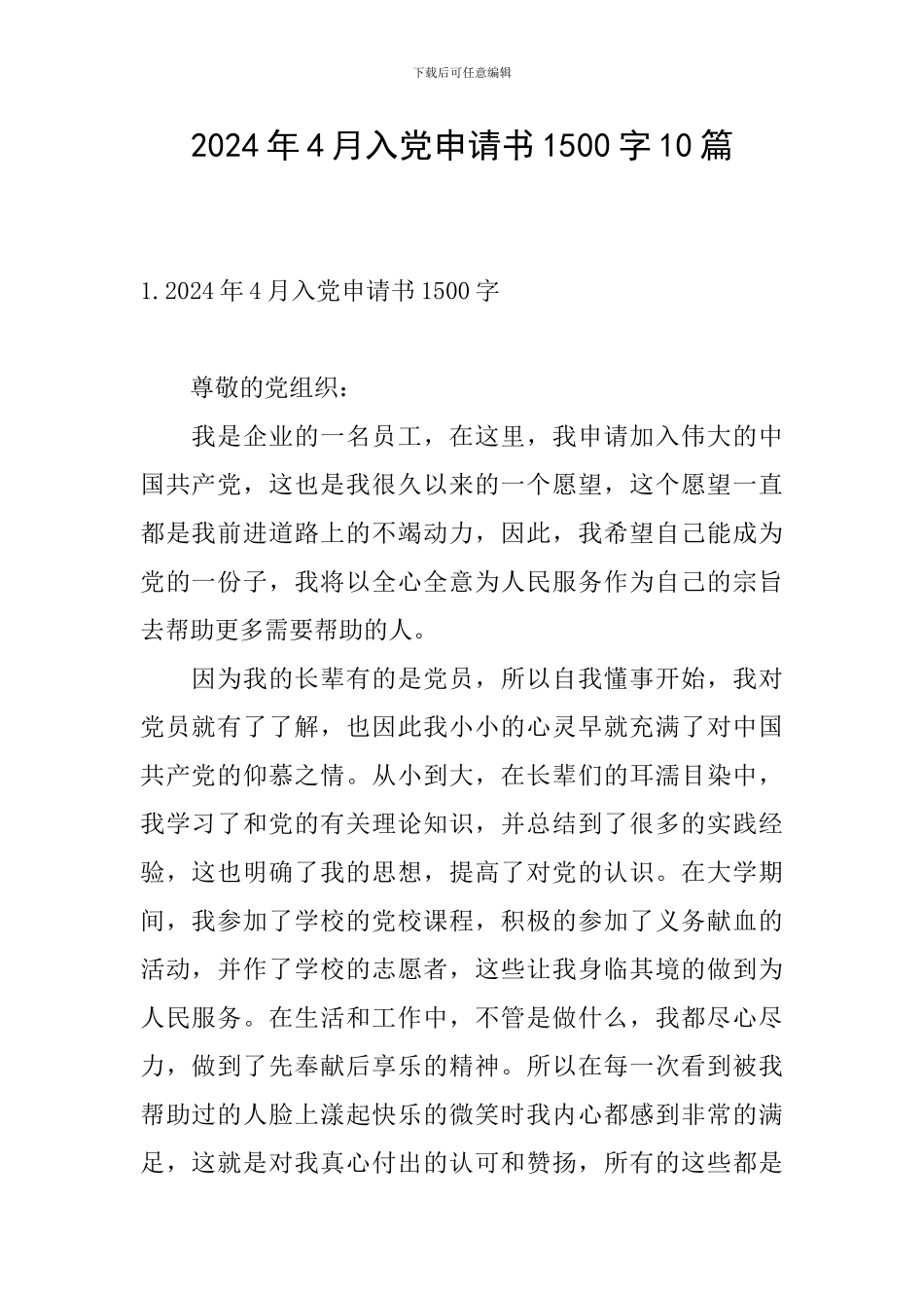 2002年4月入党申请书1500字10篇_第1页