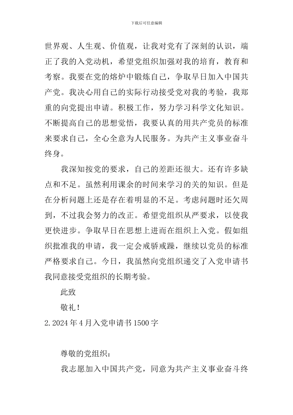 2002年4月入党申请书1500字10篇_第3页
