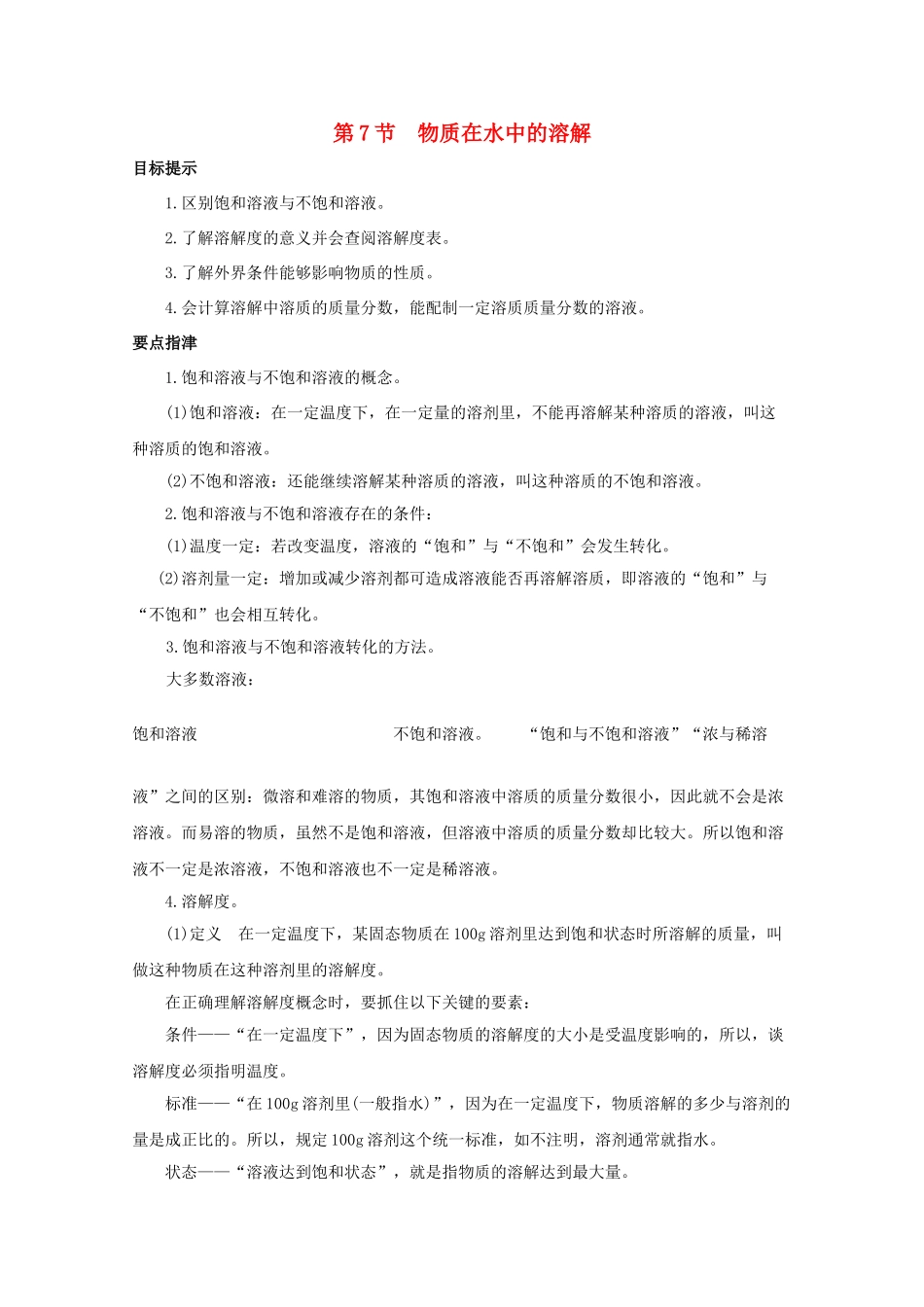 八年级科学上册《物质在水中的溶解》学案1 浙教版_第1页