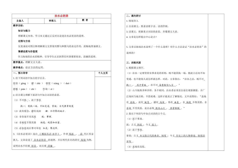 八年级语文 治水必躬亲  学案苏教版_第1页