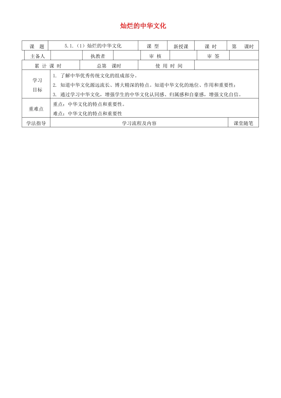 九年级道德与法治下册 第五单元 中华文化 民族精神 5.1 文化根 中国心 第1框《灿烂的中华文化》导学案 粤教版-粤教版初中九年级下册政治学案_第1页