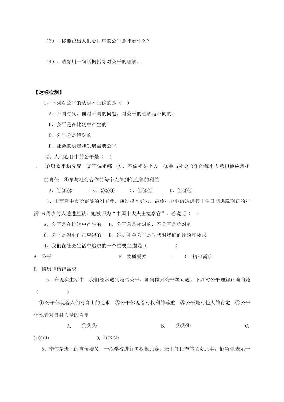 广西北海市八年级政治下册 第四单元 我们崇尚公平和正义 第九课 我们崇尚公平 第1框 公平是社会稳定的“天平”导学案 新人教版-新人教版初中八年级下册政治学案_第2页