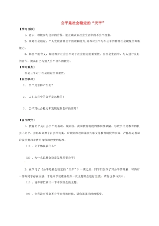 广西北海市八年级政治下册 第四单元 我们崇尚公平和正义 第九课 我们崇尚公平 第1框 公平是社会稳定的“天平”导学案 新人教版-新人教版初中八年级下册政治学案