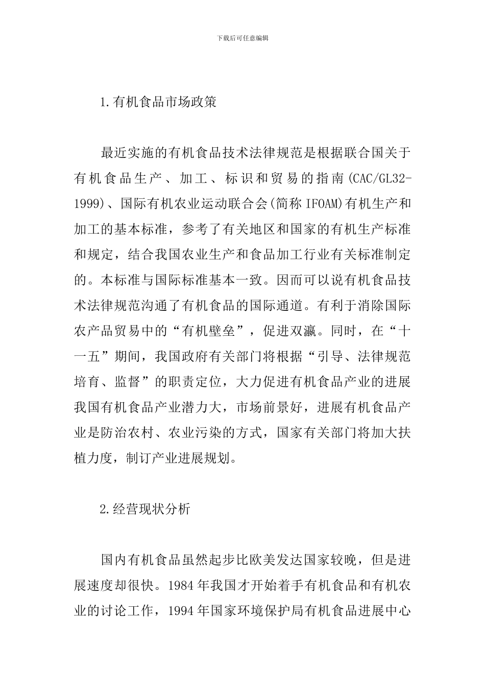 有机产品推广策划书范文_第3页