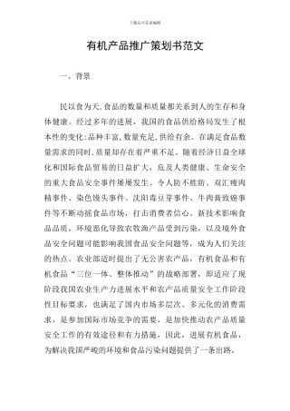 有机产品推广策划书范文